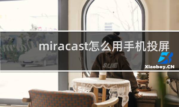 miracast怎么用手机投屏