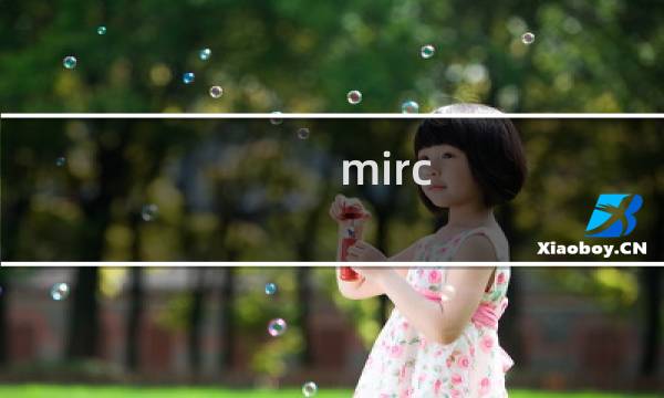mirc.exe是什么进程 有什么用 mirc进程查询