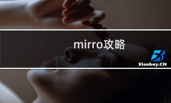 mirro攻略