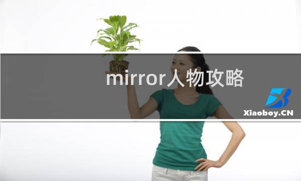 mirror人物攻略