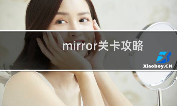 mirror关卡攻略