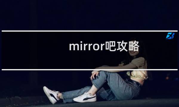 mirror吧攻略