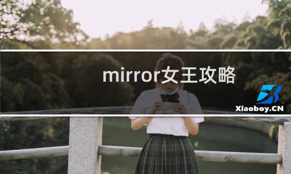 mirror女王攻略