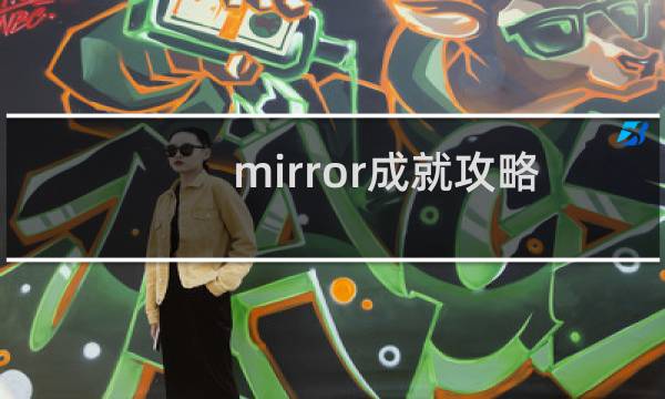 mirror成就攻略
