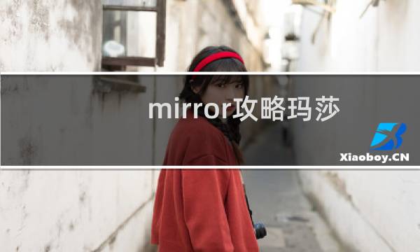 mirror攻略玛莎