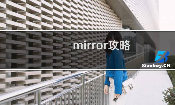 mirror攻略