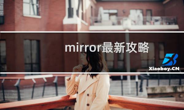 mirror最新攻略