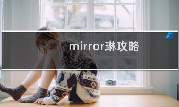 mirror琳攻略