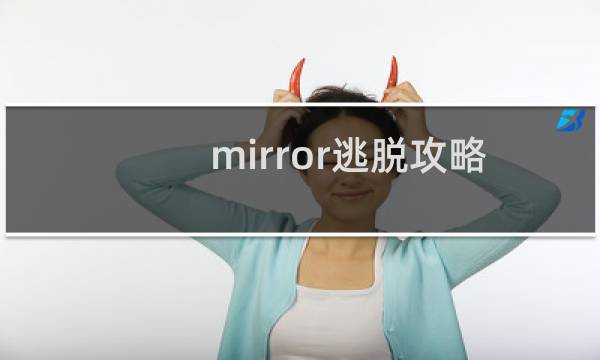 mirror逃脱攻略