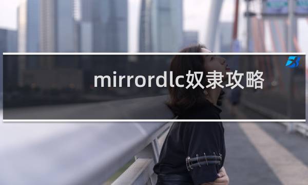 mirrordlc奴隶攻略