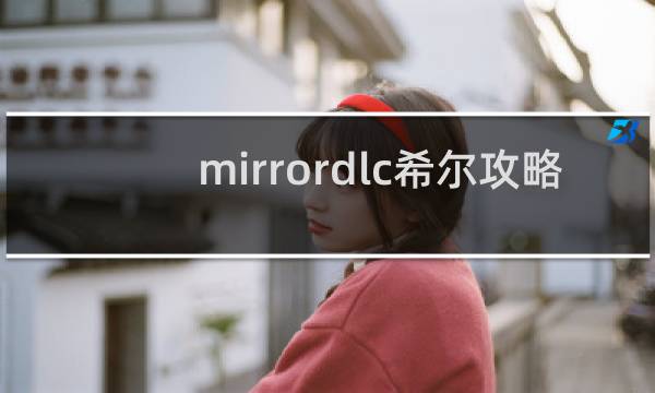 mirrordlc希尔攻略