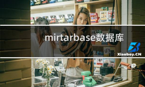 mirtarbase数据库