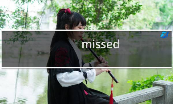 missed messages攻略