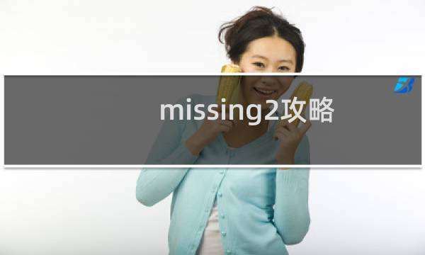missing2攻略