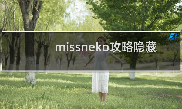 missneko攻略隐藏