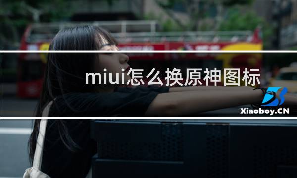 miui怎么换原神图标