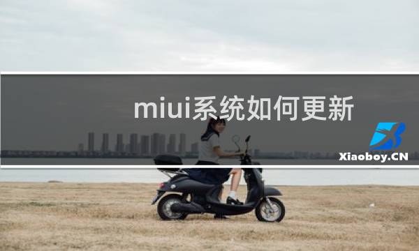 miui系统如何更新为开发版