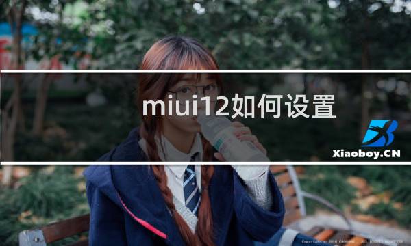 miui12如何设置息屏图片