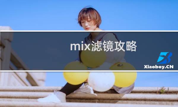 mix滤镜攻略