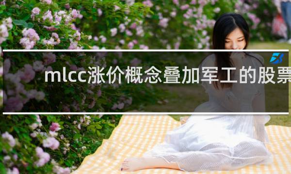 mlcc涨价概念叠加军工的股票