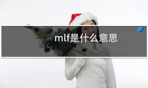 mlf是什么意思