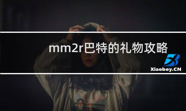 mm2r巴特的礼物攻略