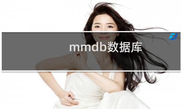 mmdb数据库
