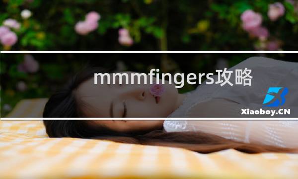 mmmfingers攻略