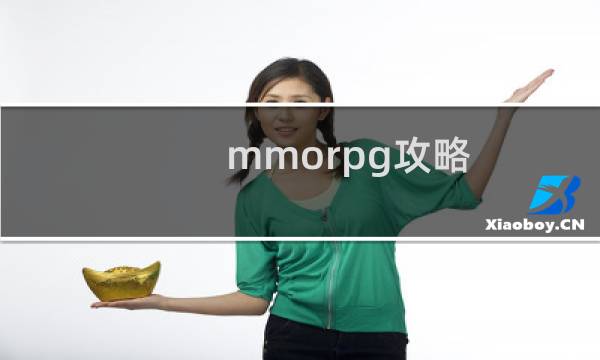 mmorpg攻略