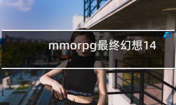 mmorpg最终幻想14