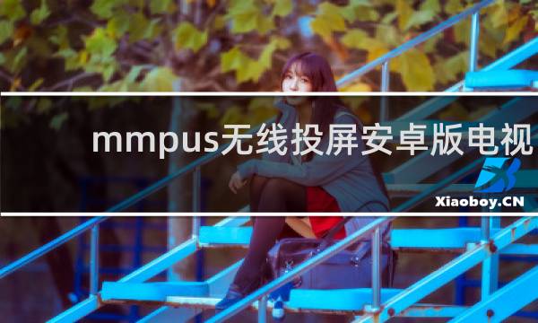 mmpus无线投屏安卓版电视