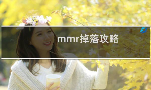mmr掉落攻略