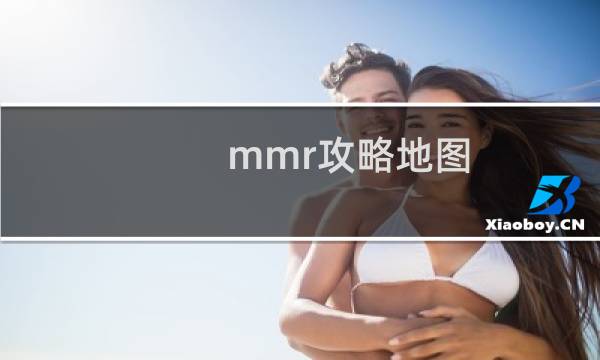 mmr攻略地图