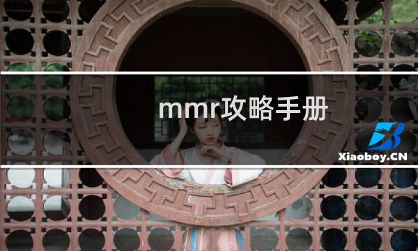 mmr攻略手册