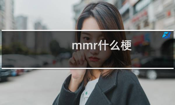 mmr什么梗？什么梗