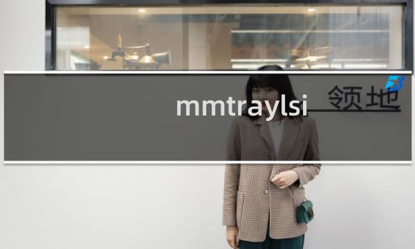 mmtraylsi.exe是什么进程 有什么作用 mmtraylsi进程查询