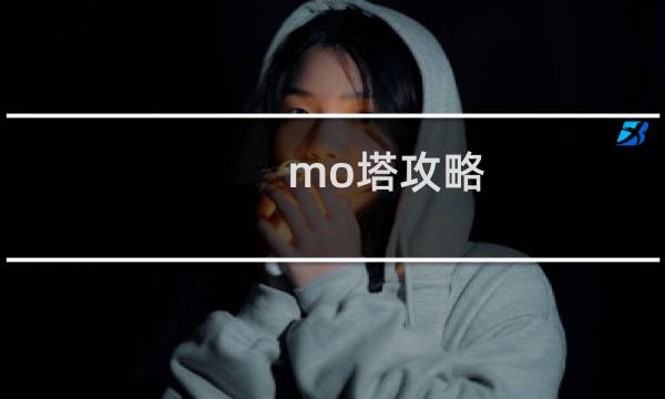 mo塔攻略