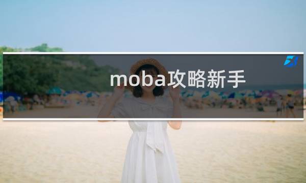 moba攻略新手