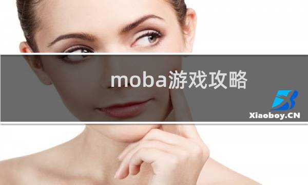 moba游戲攻略