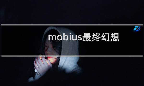 mobius最终幻想 充值