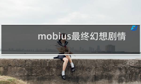 mobius最终幻想剧情