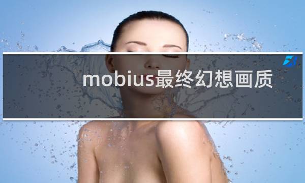 mobius最终幻想画质