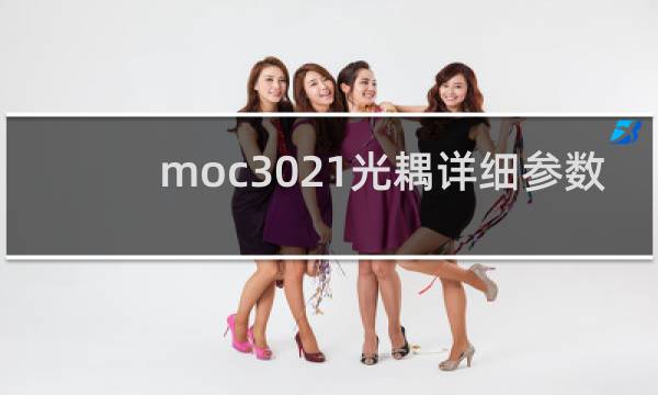 moc3021光耦详细参数