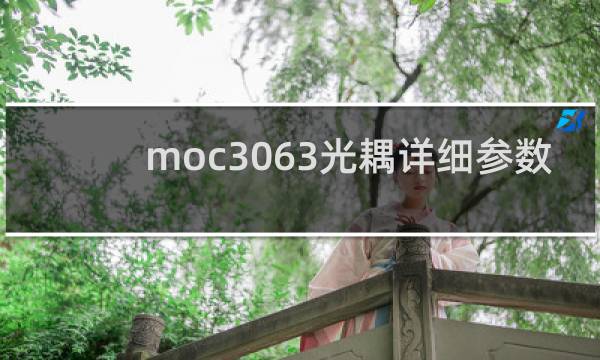 moc3063光耦详细参数