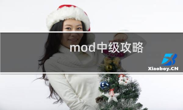 mod中级攻略