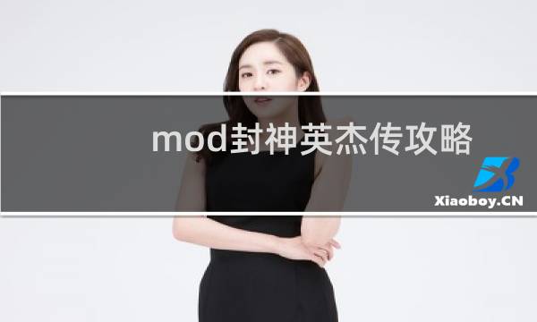 mod封神英杰传攻略