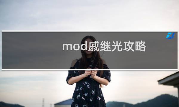 mod戚继光攻略