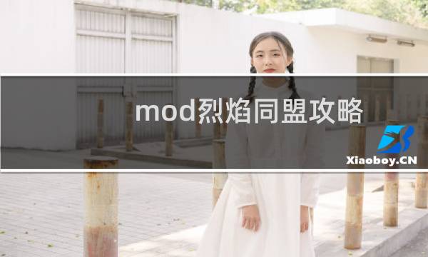 mod烈焰同盟攻略