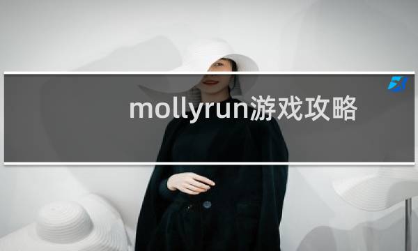 mollyrun游戏攻略