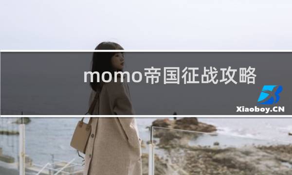 momo帝国征战攻略
